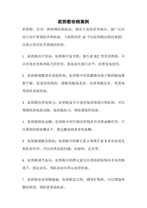 驼奶粉治病案例