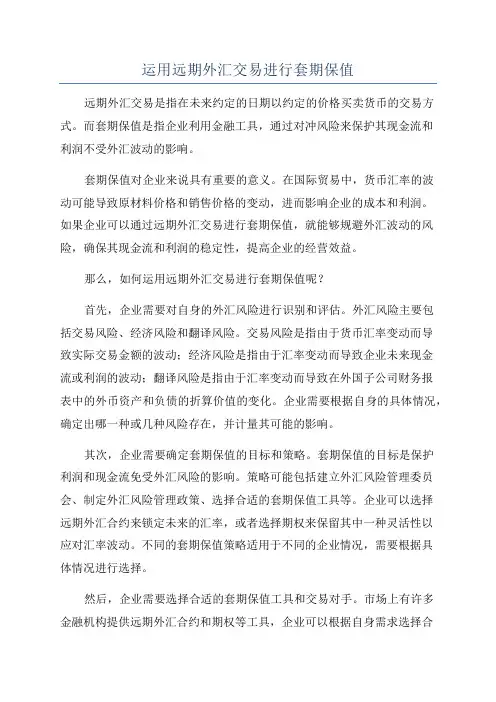 运用远期外汇交易进行套期保值