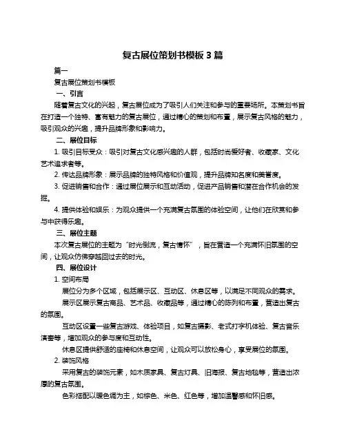 复古展位策划书模板3篇