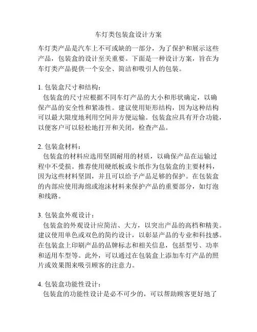 车灯类包装盒设计方案