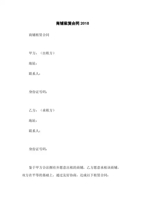 商铺租赁合同2018