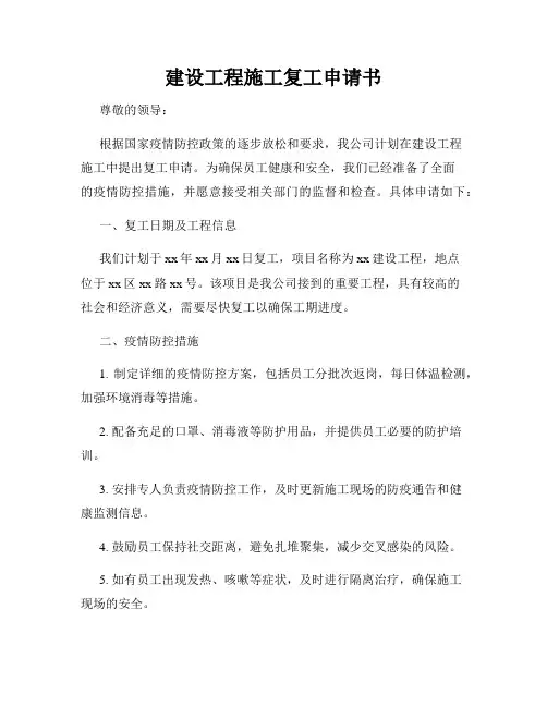 建设工程施工复工申请书