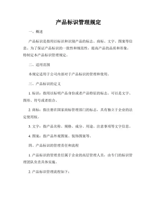 产品标识管理规定