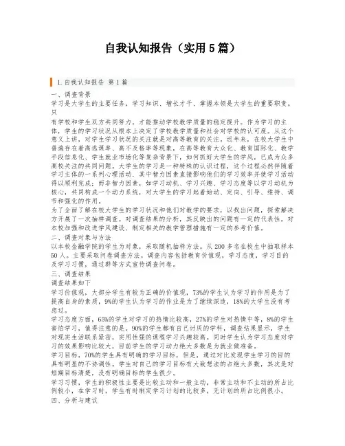 自我认知报告(实用5篇)