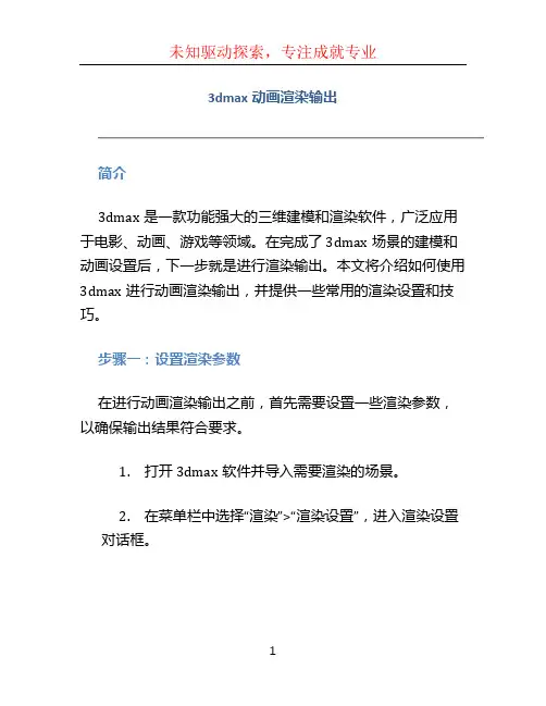 3dmax动画渲染输出