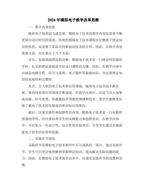 2024年模拟电子教学改革思路