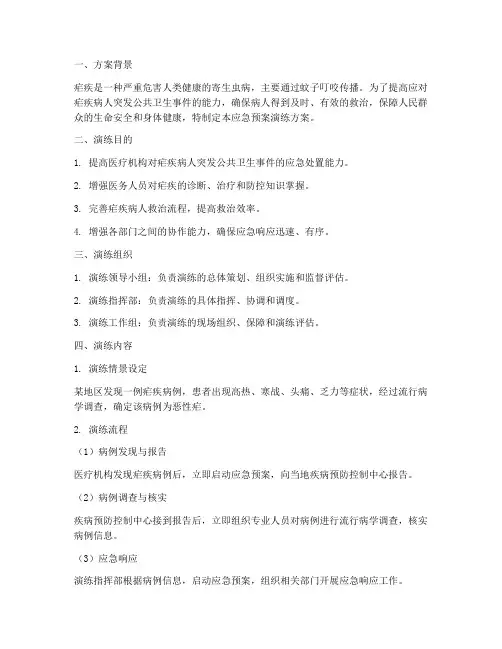 疟疾病人应急预案演练方案
