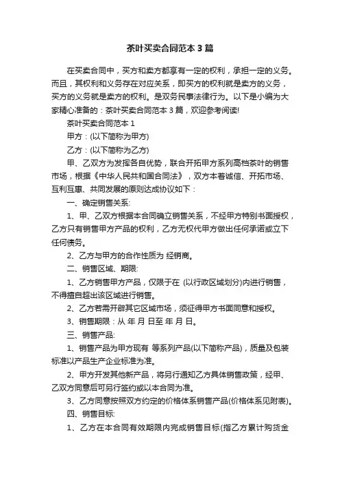 茶叶买卖合同范本3篇