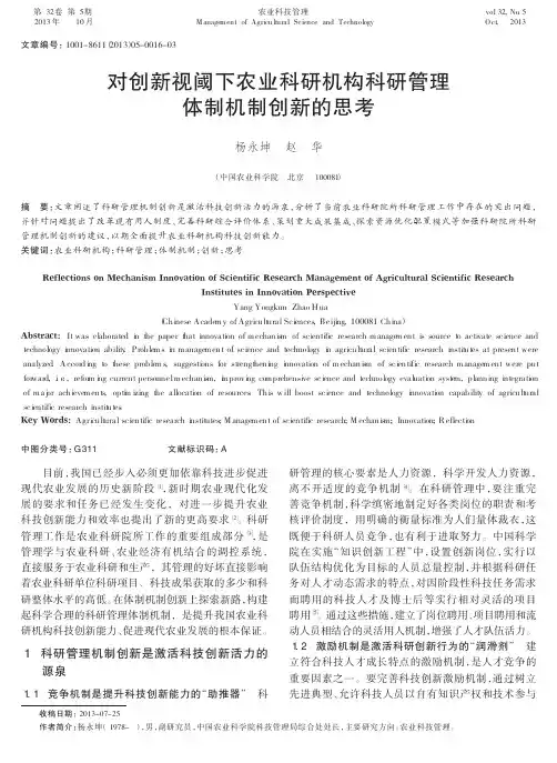 对创新视阈下农业科研机构科研管理体制机制创新的思考