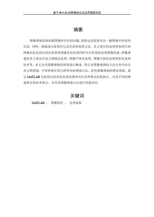 基于MATLAB的图像锐化及边界提取