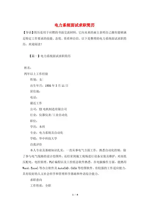 电力系统面试求职简历