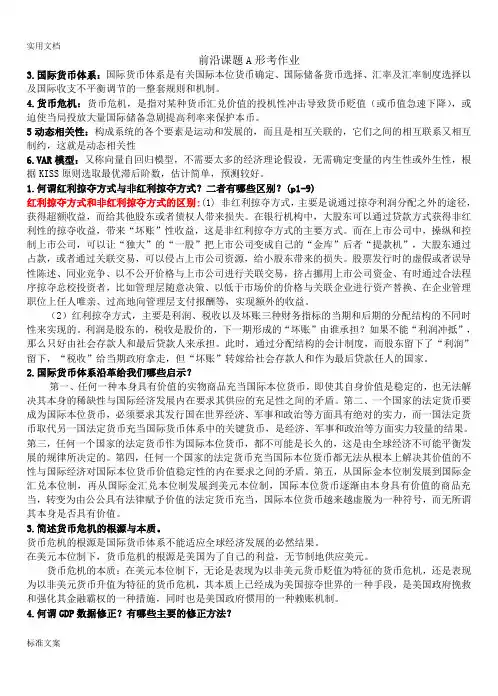 金融理论前沿课题形成性考核册问题详解