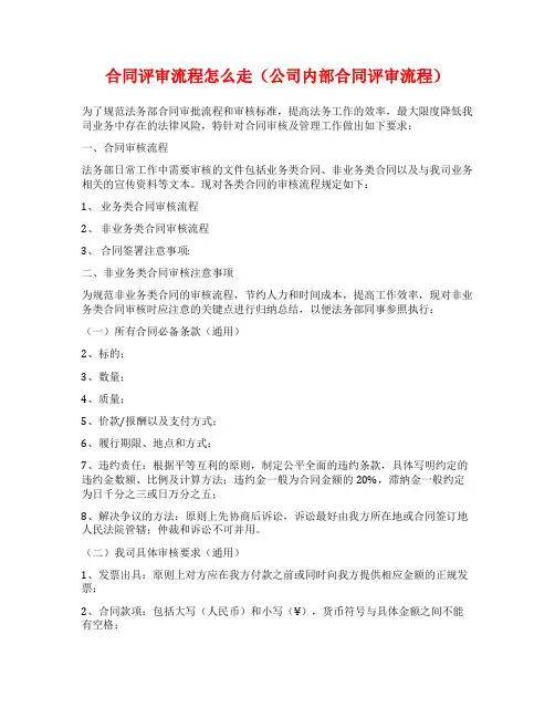 合同评审流程怎么走(公司内部合同评审流程)