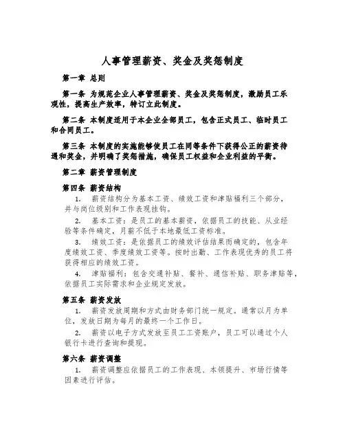 人事管理薪资、奖金及奖惩制度