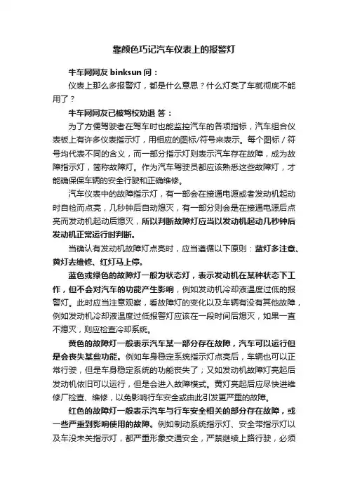 靠颜色巧记汽车仪表上的报警灯