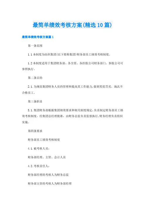 最简单绩效考核方案(精选10篇)