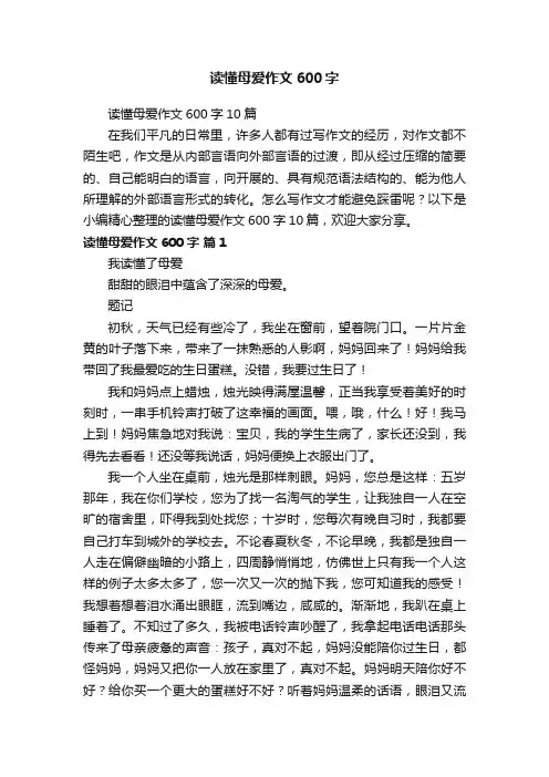 读懂母爱作文600字