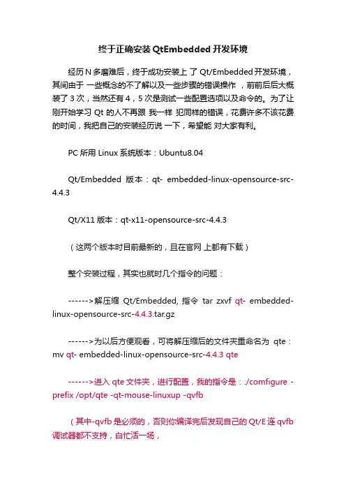 终于正确安装QtEmbedded开发环境
