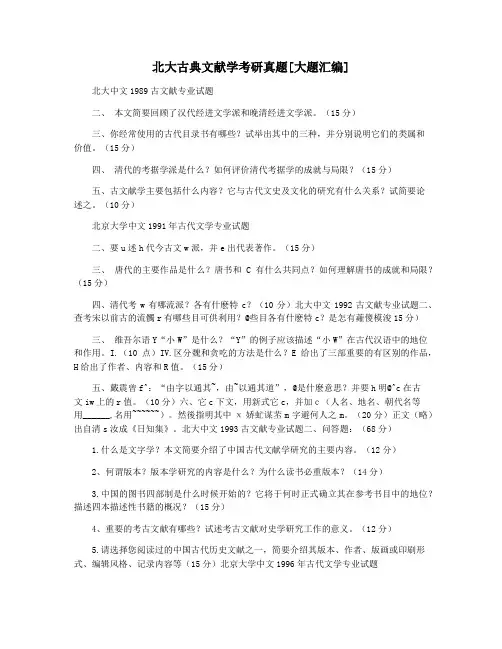 北大古典文献学考研真题[大题汇编]