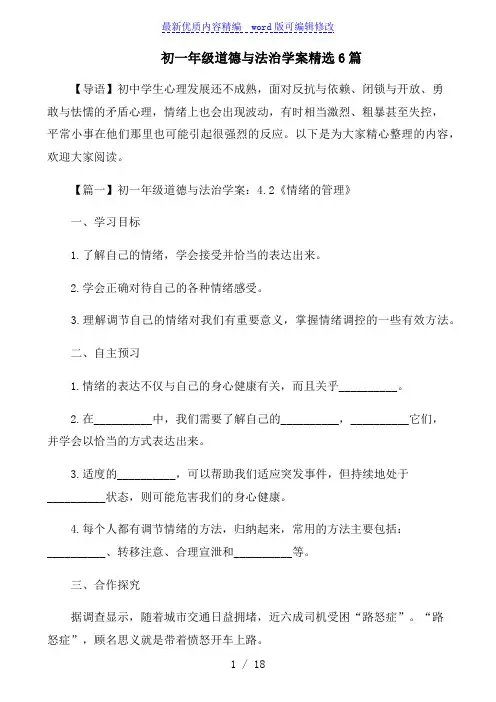 初一年级道德与法治学案精选6篇