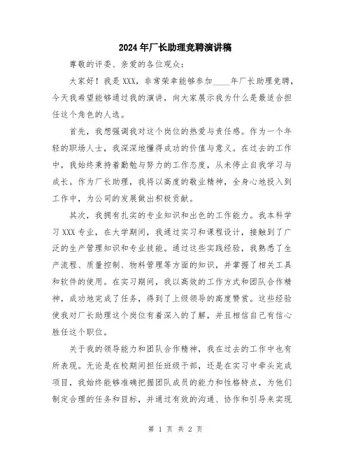 2024年厂长助理竞聘演讲稿