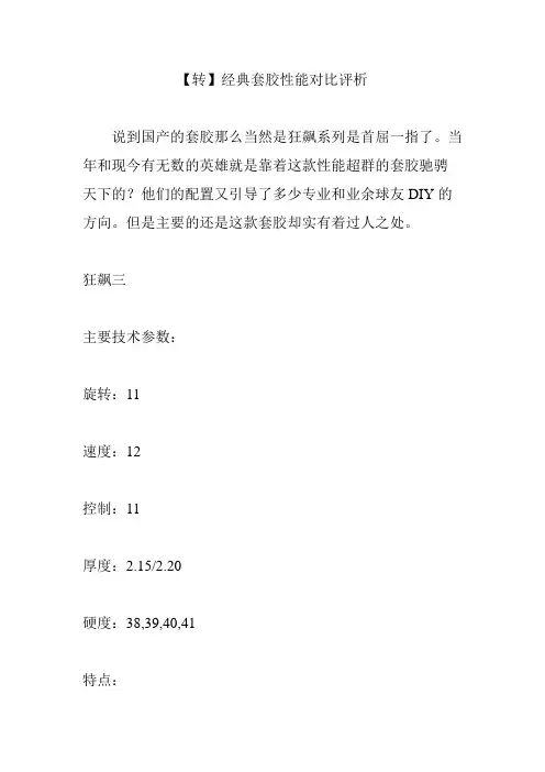 经典套胶性能对比评析