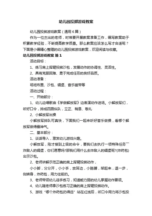 幼儿园投掷游戏教案（通用6篇）