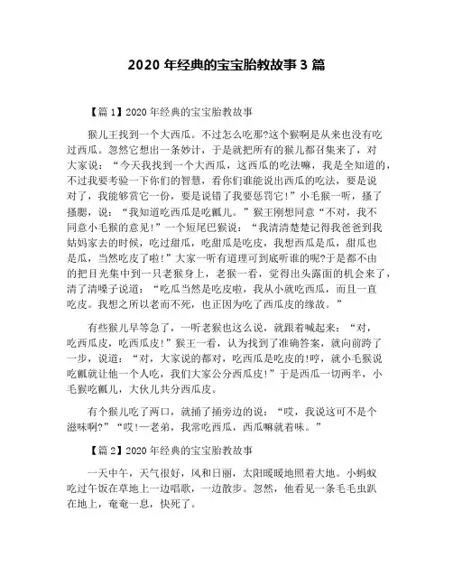 2020年经典的宝宝胎教故事3篇