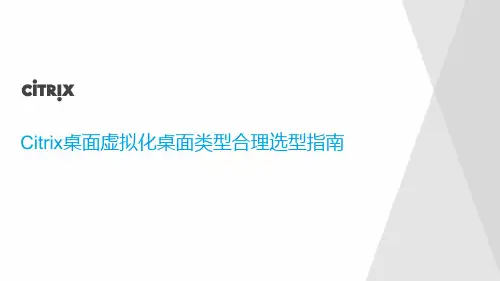Citrix桌面虚拟化桌面类型合理选型指南