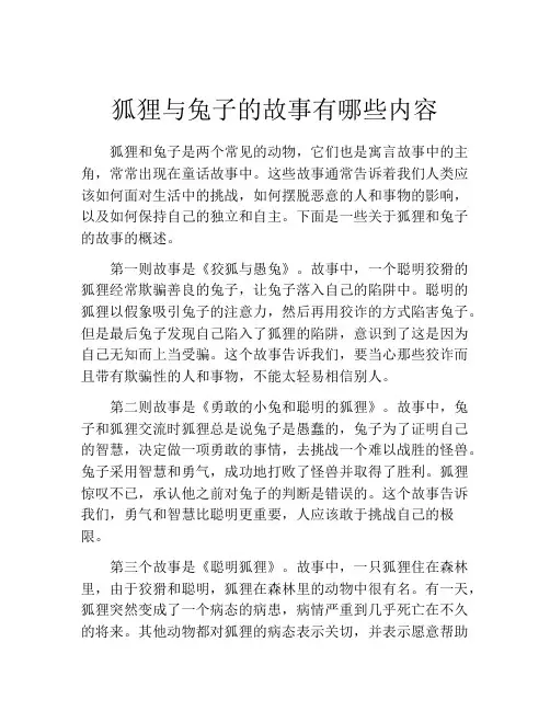 狐狸与兔子的故事有哪些内容