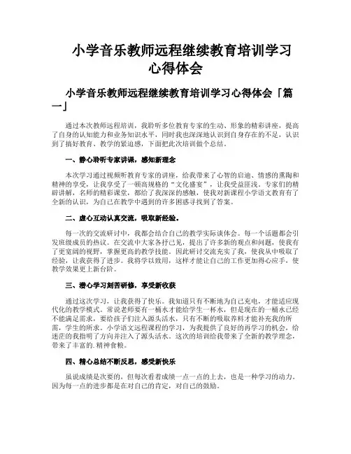 小学音乐教师远程继续教育培训学习心得体会