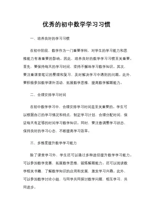 优秀的初中数学学习习惯