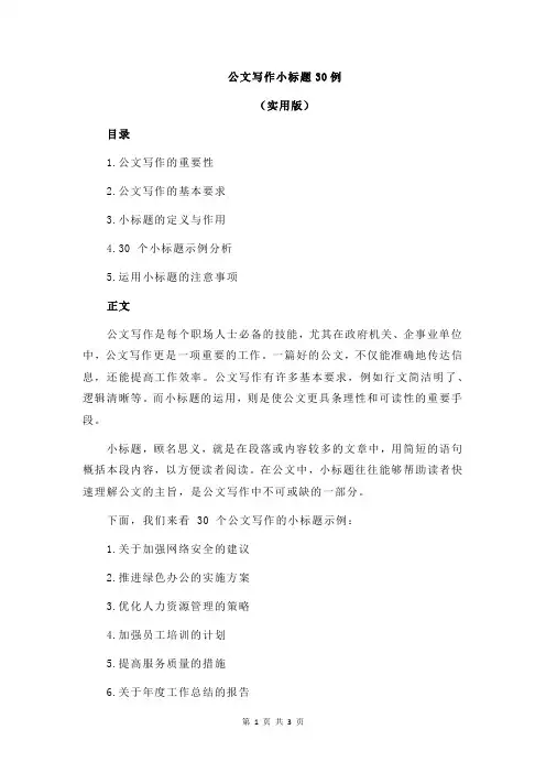 公文写作小标题30例