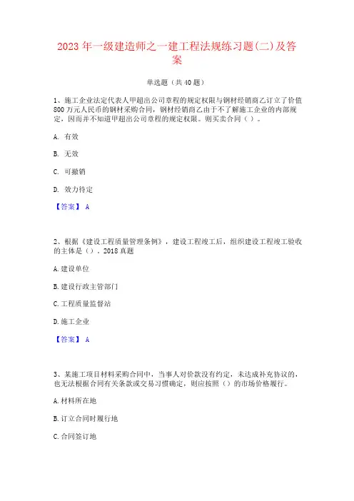 2023年一级建造师之一建工程法规练习题及答案