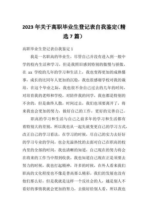 2023年关于高职毕业生登记表自我鉴定(精选7篇)