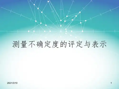 测量不确定度的评定与表示课件PPT
