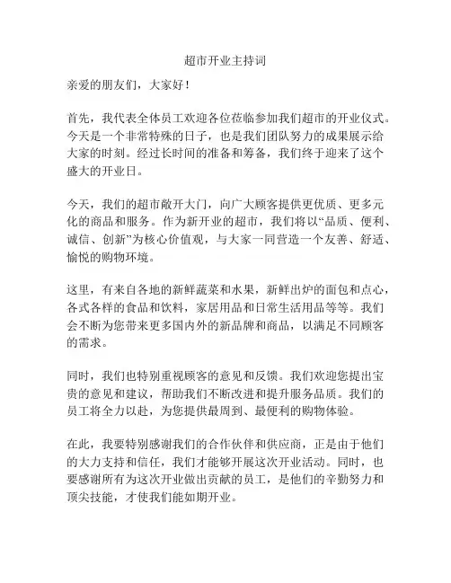 超市开业主持词