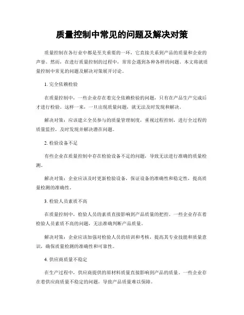 质量控制中常见的问题及解决对策