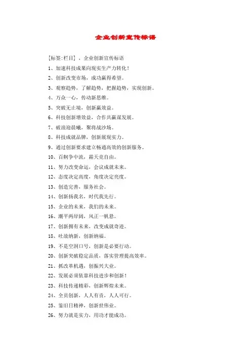 企业创新宣传标语
