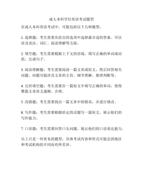 成人本科学位英语考试题型