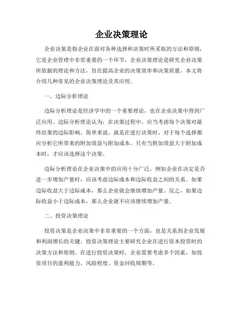 企业决策理论