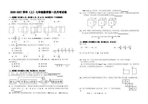 2020-2021学年七年级(上)数学第一次月考试卷附答案