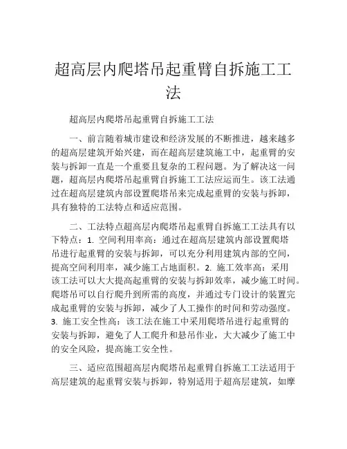 超高层内爬塔吊起重臂自拆施工工法(2)