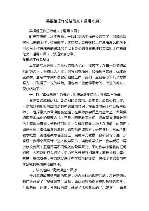 英语组工作总结范文（通用6篇）