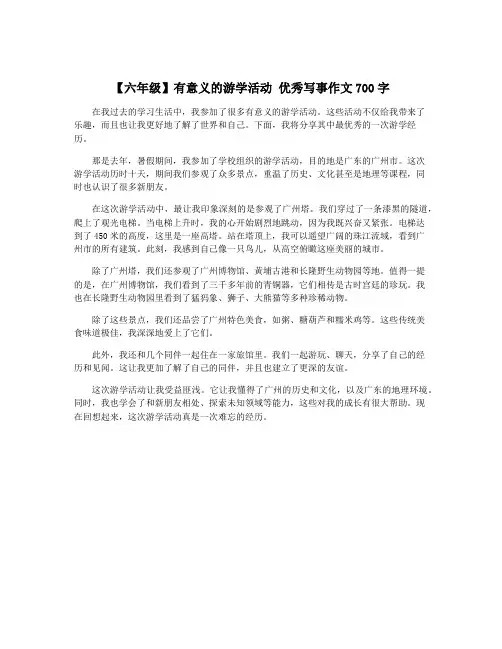 【六年级】有意义的游学活动 优秀写事作文700字
