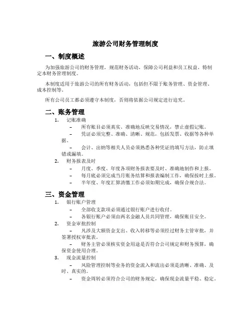 旅游公司财务管理制度[1]