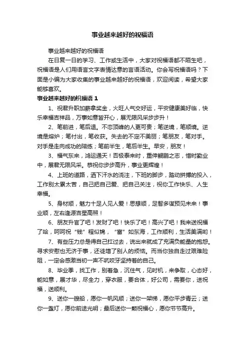 事业越来越好的祝福语