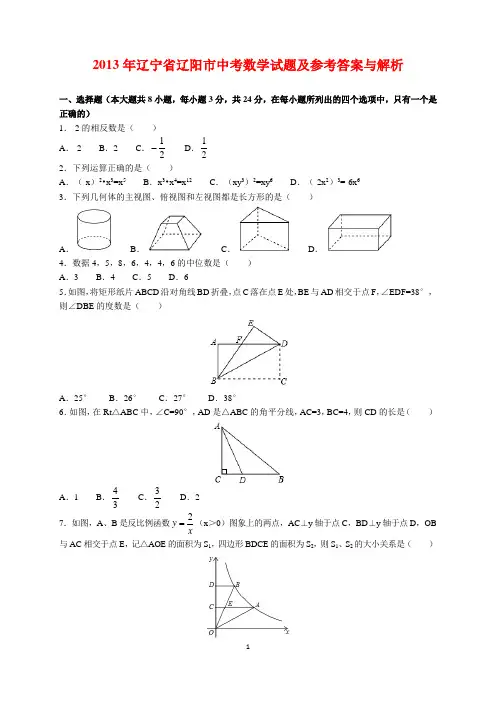 2013年辽宁省辽阳市中考数学试题及参考答案(word解析版)