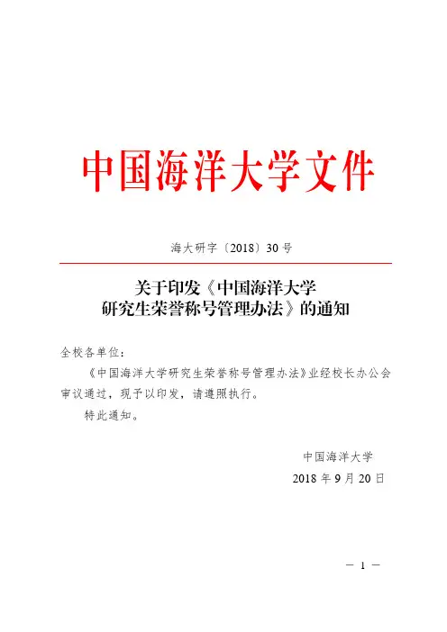 《中国海洋大学研究生荣誉称号管理办法》