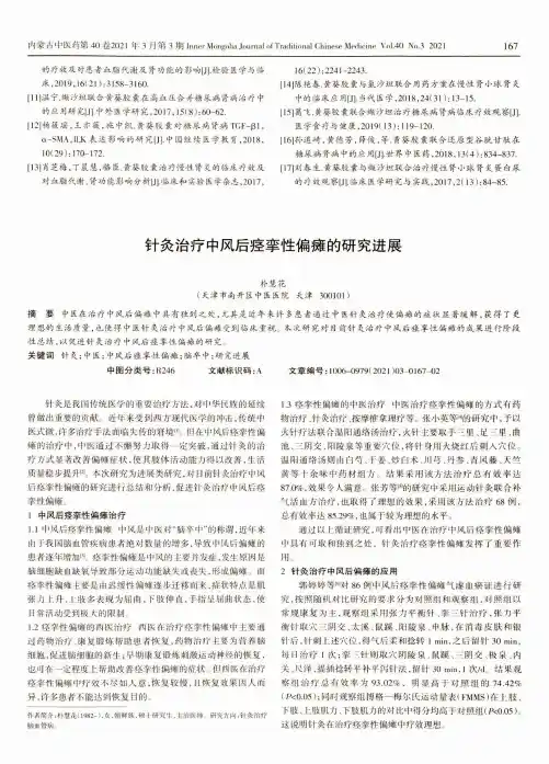 针灸治疗中风后痉挛性偏瘫的研究进展